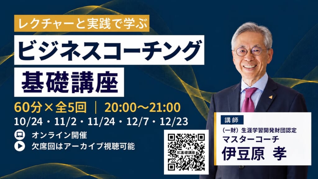 ビジネスコーチング基礎講座　詳細・お申し込みはこちら