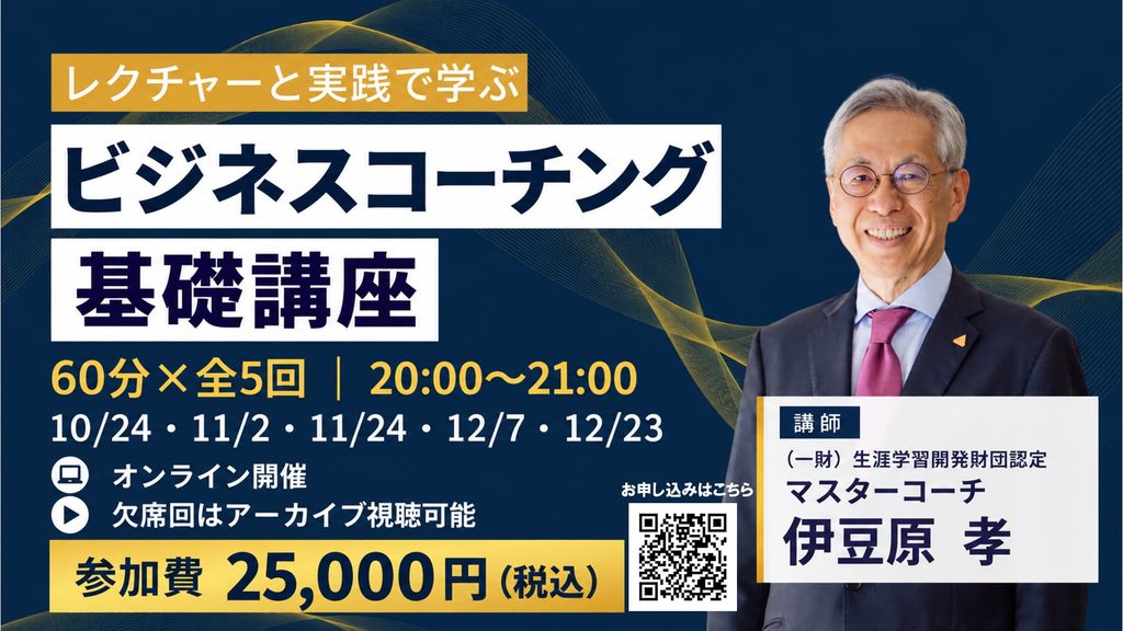 ビジネスコーチング基礎講座　詳細・お申し込みはこちら